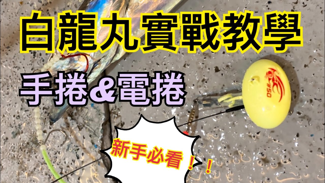 「偉哥海釣小教室」EP.12～Yamagami 白龍丸實釣教學！手捲&電捲操竿分享