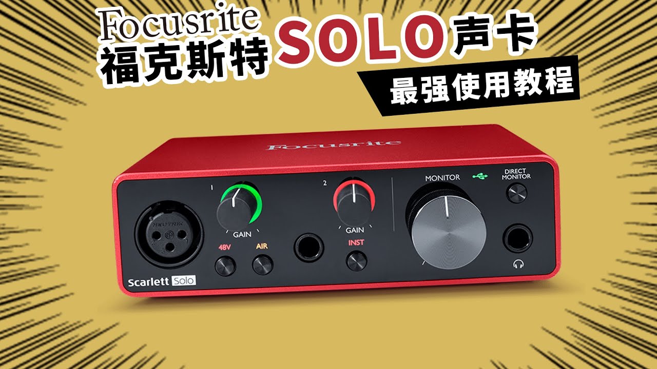 福克斯特solo声卡最强使用教程 愤怒的调音师 录音直播测评有声书
