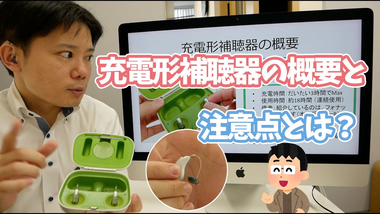 充電形補聴器の概要とその注意点