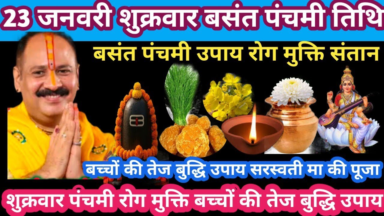 23 जनवरी शुक्रवार बसंत पंचमी तिथि रोग मुक्ति बच्चों का तेज बुद्धि #panchami#upay#pradeepmishra#live