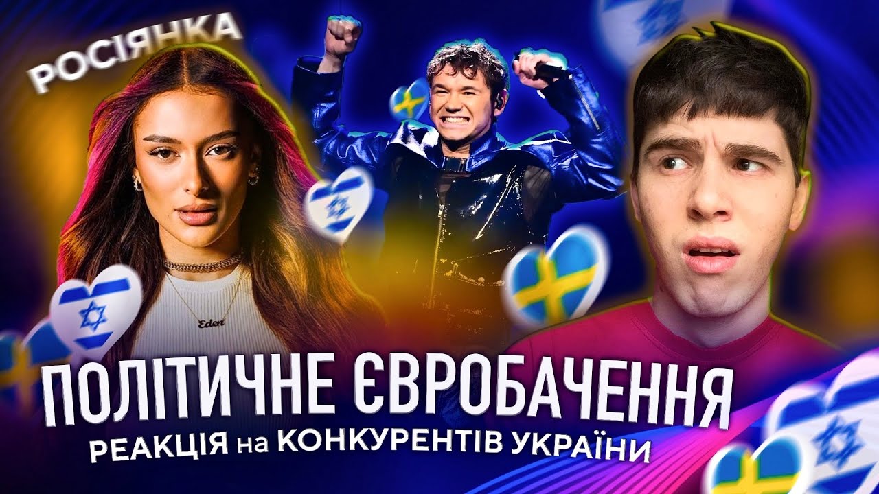 РЕАКЦІЯ на Євробачення 2024: Ізраїль, Швеція, Eden Golan - Hurricane, Marcus & Martinus