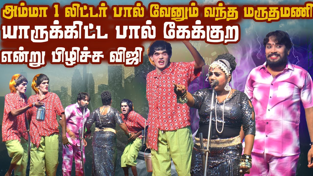 அம்மா 1 லிட்டர் பால் வேணும்னு  கேட்டு வந்த மருதமணி | காரைக்குடி மித்ராவயல்