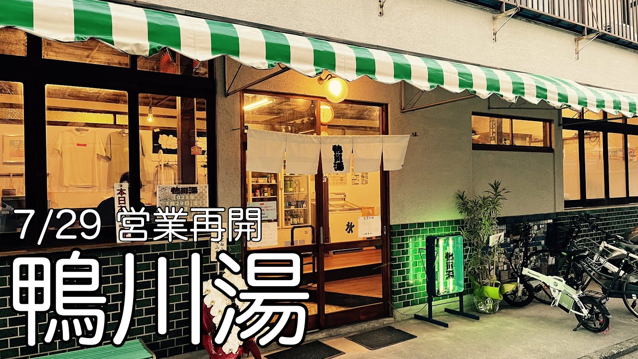 鴨川湯、復活おめでとうありがとう【京都市左京区】