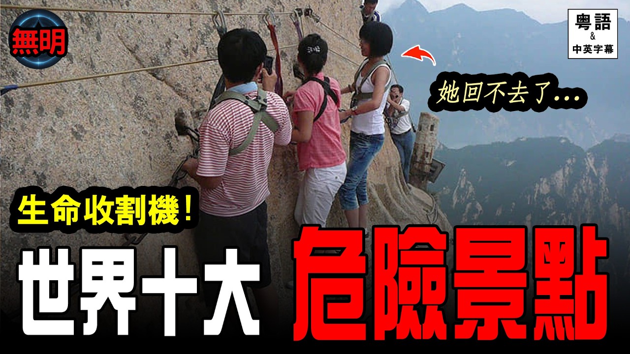 【一去不回】全世界最危險 10 個旅遊景點：死亡率 99%！最後一個絕對震撼三觀 😱 無明 粵語中英文字幕