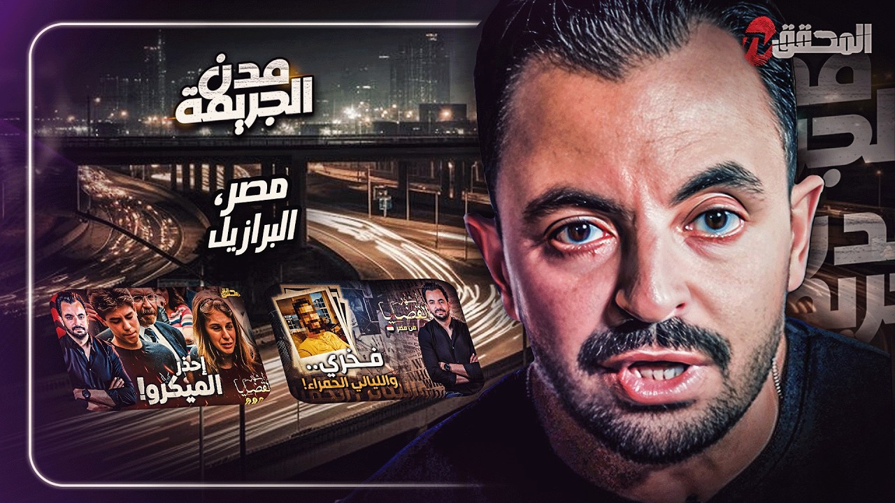 المحقق بين المدن : مصر و البرازيل