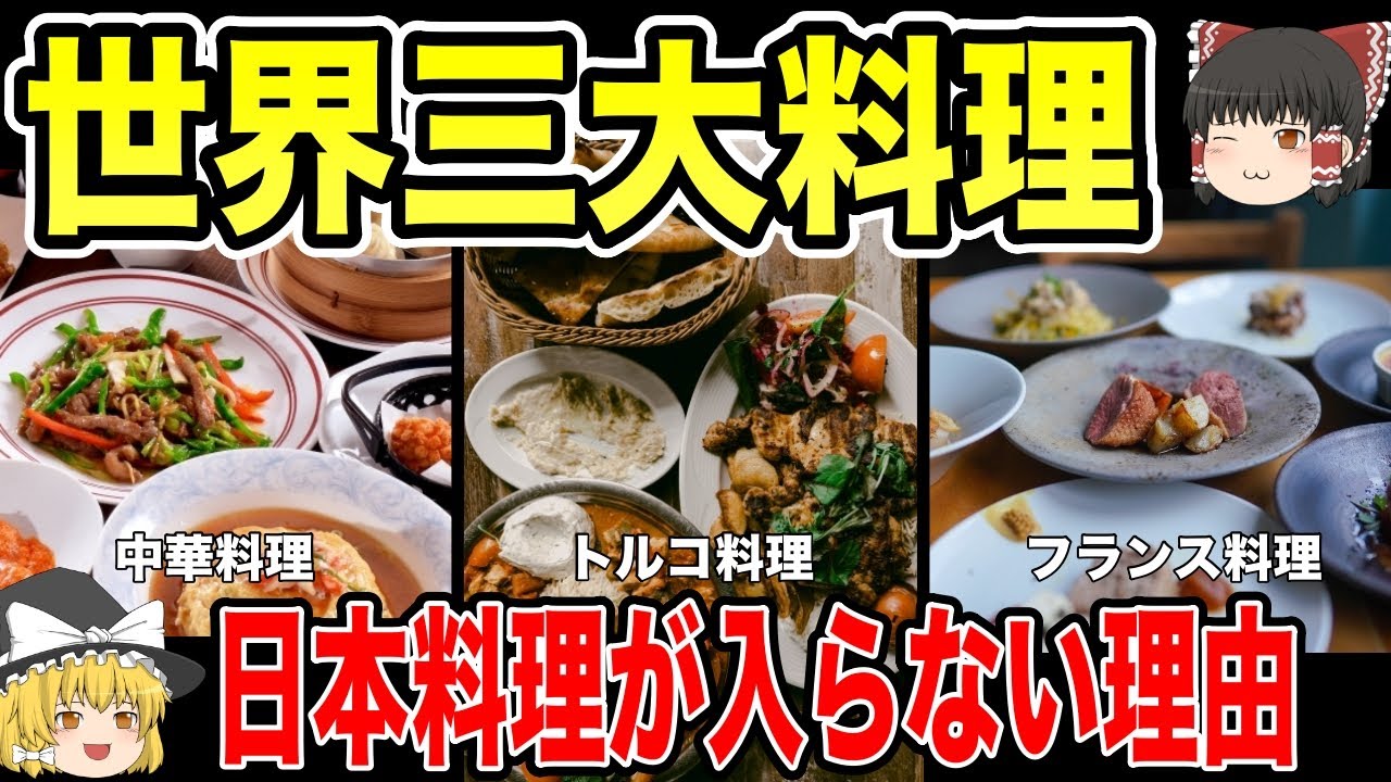 【ゆっくり解説】意外と知らない世界三大料理の歴史〜なぜ日本料理が入っていない!?〜【歴史】