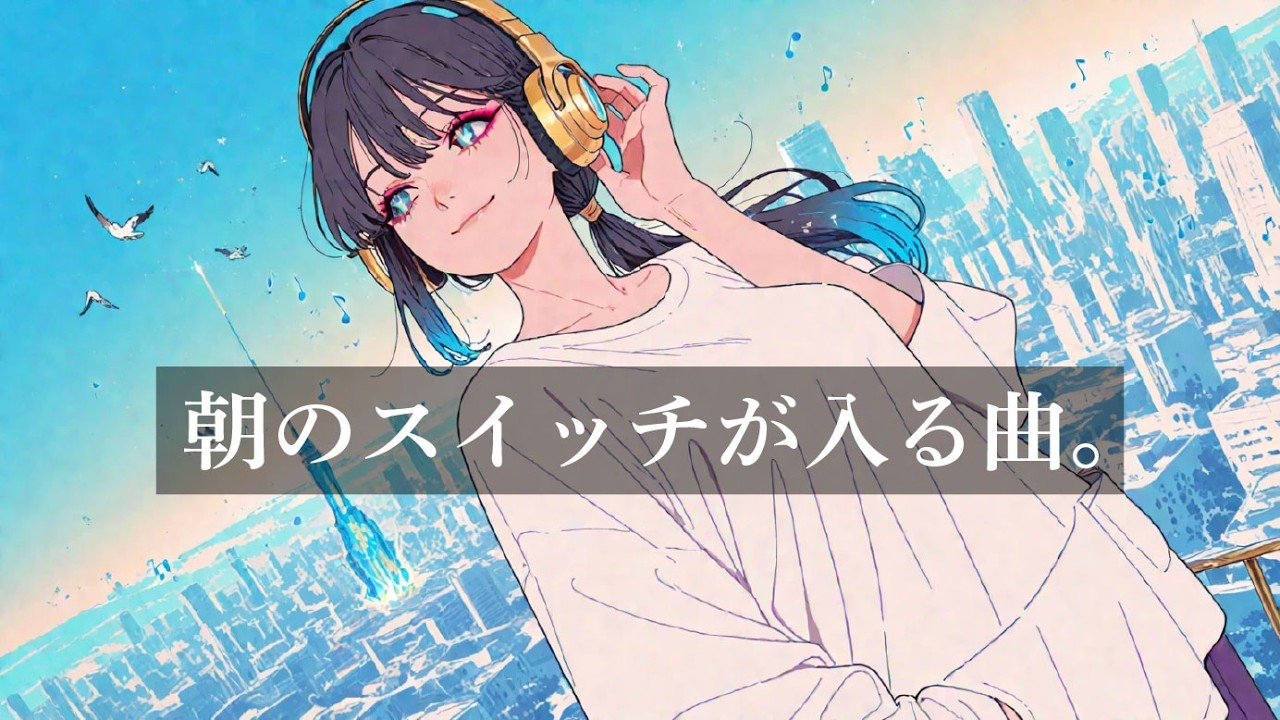 【朝の神曲】朝から気分よくいける洋楽｜1曲目でスイッチが入るかっこいい曲