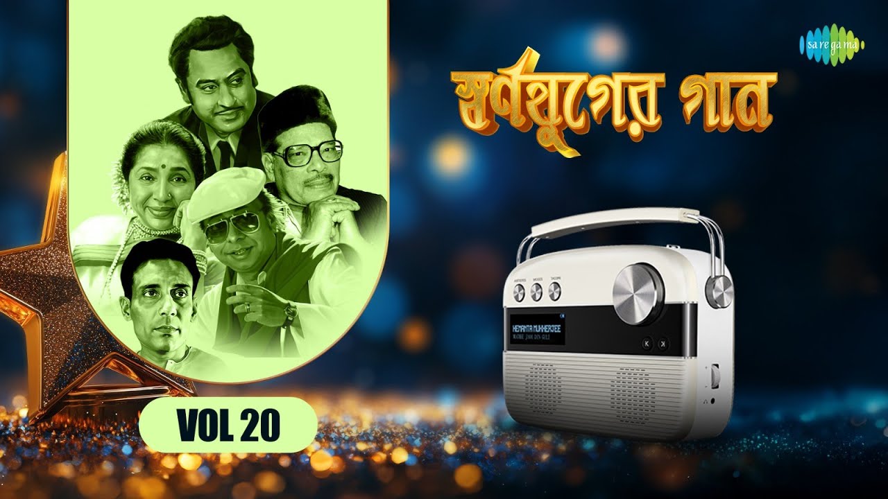 স্বর্ণযুগের গান - Vol 20 | ওগো নিরুপমা | যখন কেউ আমাকে পাগল বলে | দেখুক পাড়া পড়শিতে | বাংলা গান