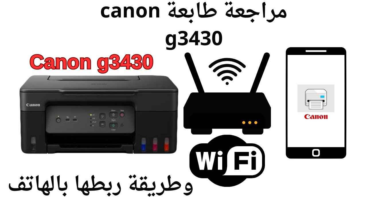 طابعة Canon G3430  الأداء، الميزات، والتجربة الكاملة