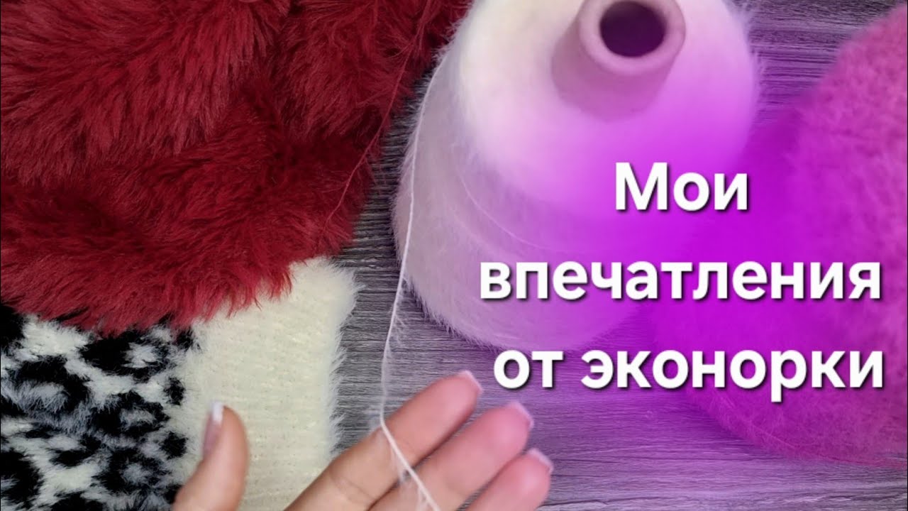 Эконорка. Плюсы и минусы искусственной пряжи