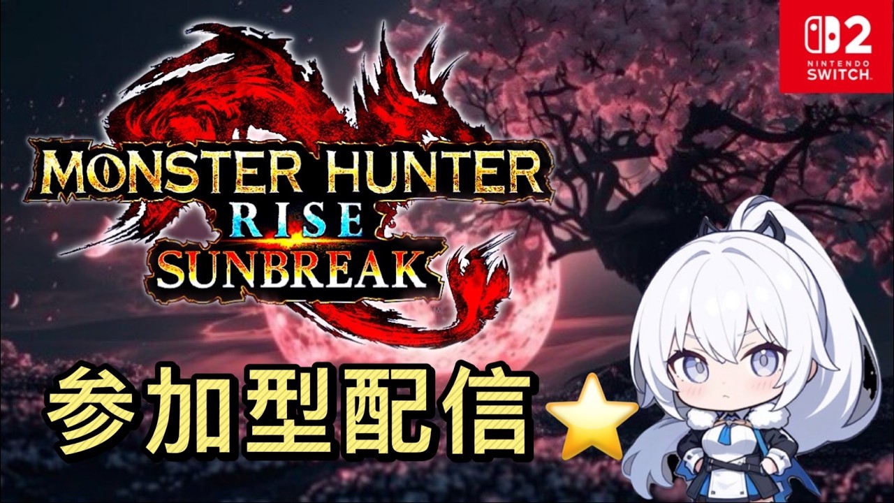 ある日アルヒ⭐モンスターハンターライズサンブレイク参加型配信♪switch版【＃モンハン】誰かくるまで雑談配信、今起きたため