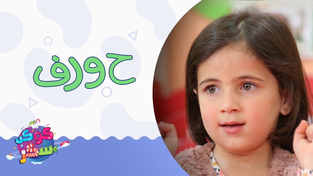 الحروف - مايا الصعيدي Al Horoof -Maya AlSaidie