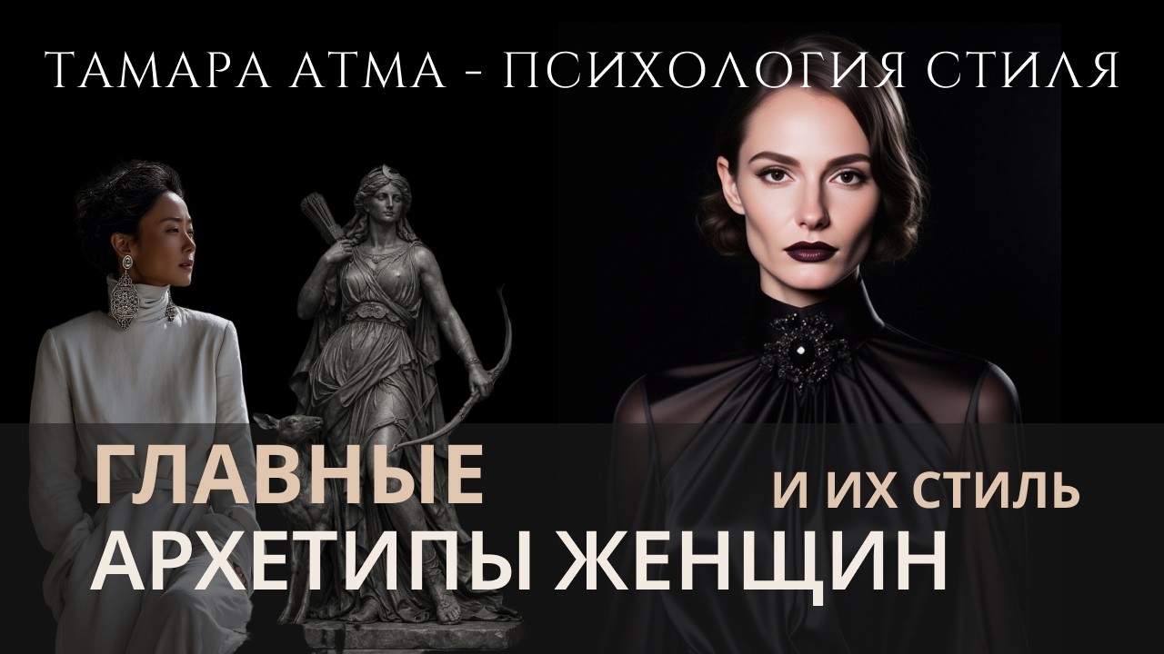 РАЗБЛОКИРУЙ свою СИЛУ через ПСИХОЛОГИЮ СТИЛЯ. Архетипы и стиль. Тамара АТМА