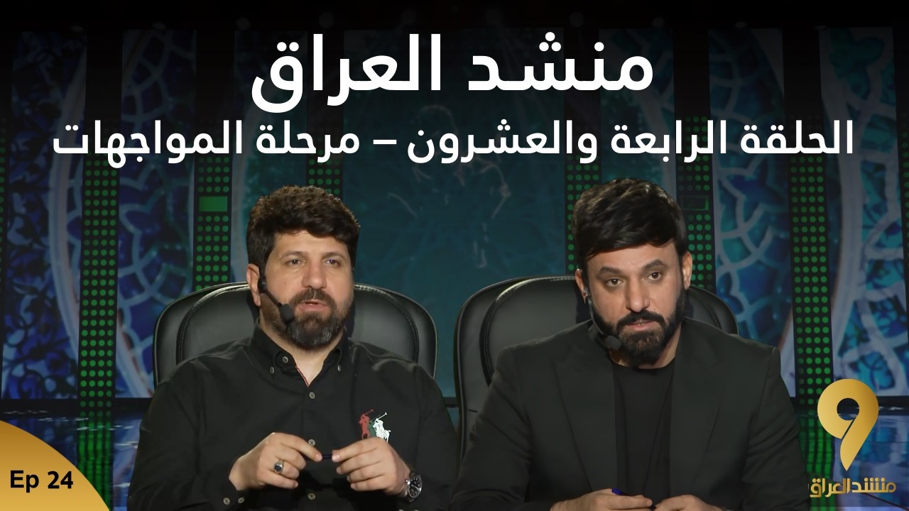 منشد العراق 9 || الحلقة الرابعة والعشرين  - مرحلة المواجهات || قناة الطليعة الفضائية