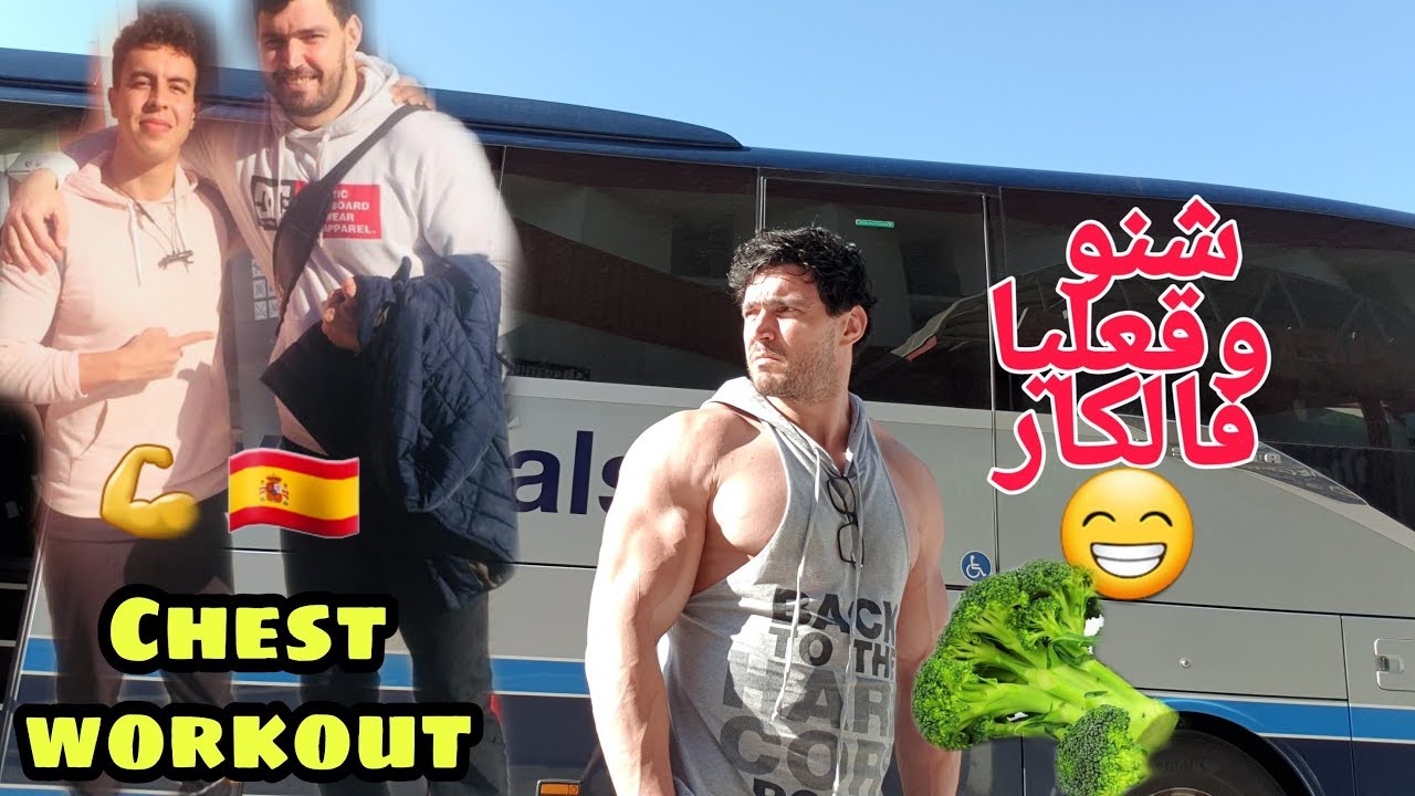 فلوغ : ضعف عضلة الصدر مع youssef ibra /