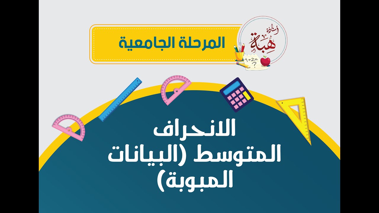 الانحراف المتوسط (البيانات المبوبة)