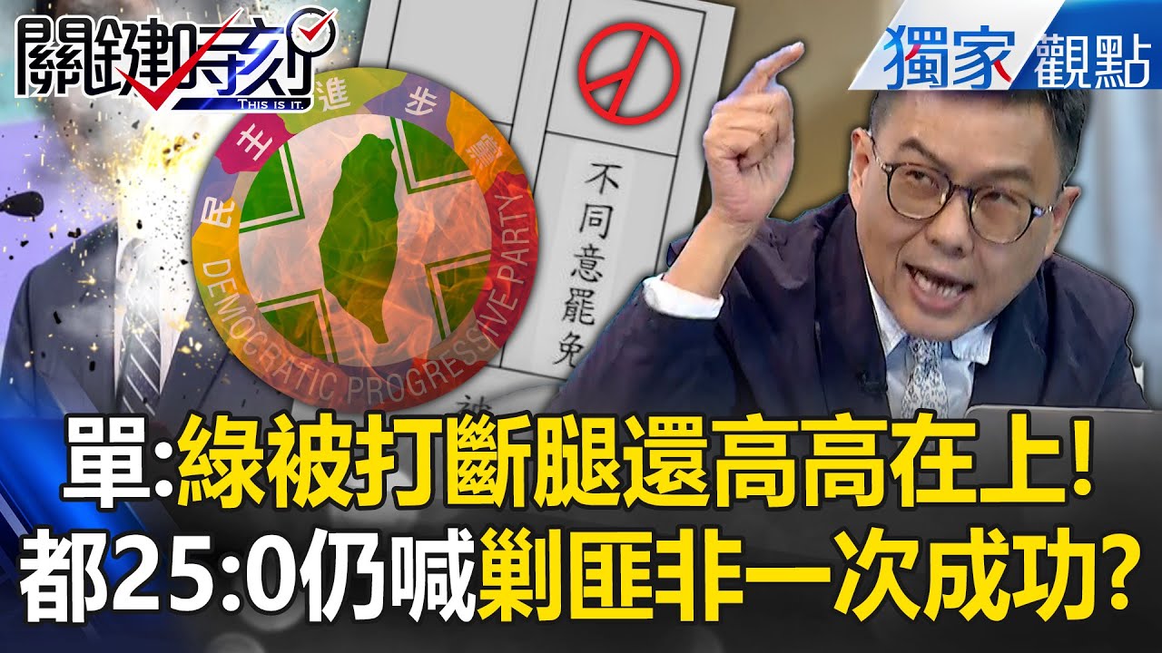 單厚之怒轟民進黨「被人家打斷腿跪在地上」還高高在上？！綠營2018以來最大挫敗「罷免案25:0」還在喊剿匪非一次成功？！【關鍵時刻】@ebcCTime
