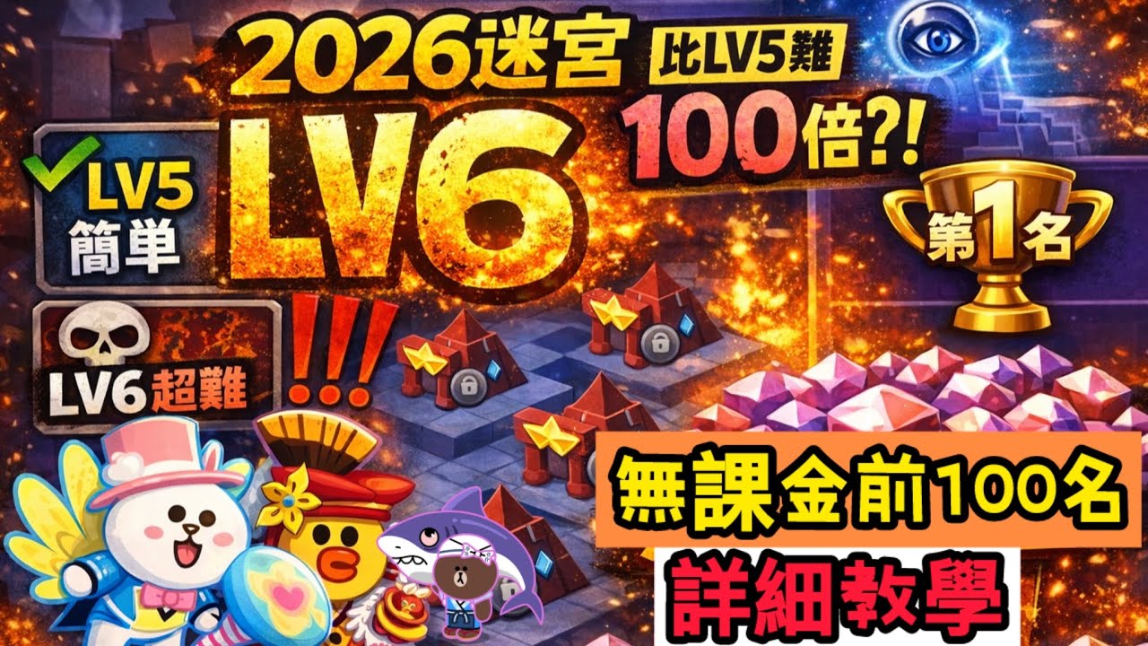 【LINE Rangers】2026迷宮LV6平民無課詳細攻略｜比LV5難100倍？！全球前100打法公開