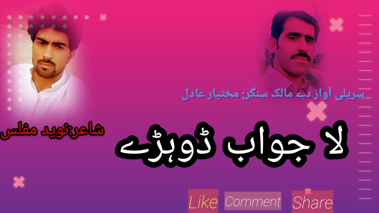 seraiki dohry لا جواب ڈوہڑے singer Mukhtiar Adil (Dajal) poet Naveed Muflis( RYK) Dukhi studio💔