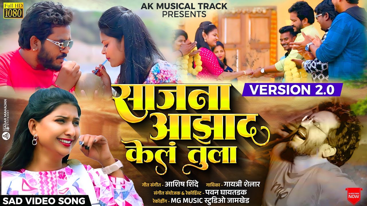 साजना आझाद केलं तुला....!! Sajna Azad kel tula #ashish_shinde#kk_banjo#Gaytri_Shelar