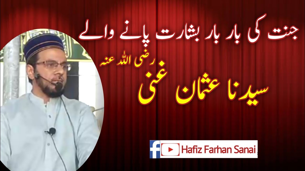 Sayyiduna Usman Ghani رضی اللہ عنہ | Jannai ki baar baar basharat panay walay | Hafiz Farhan Sanai