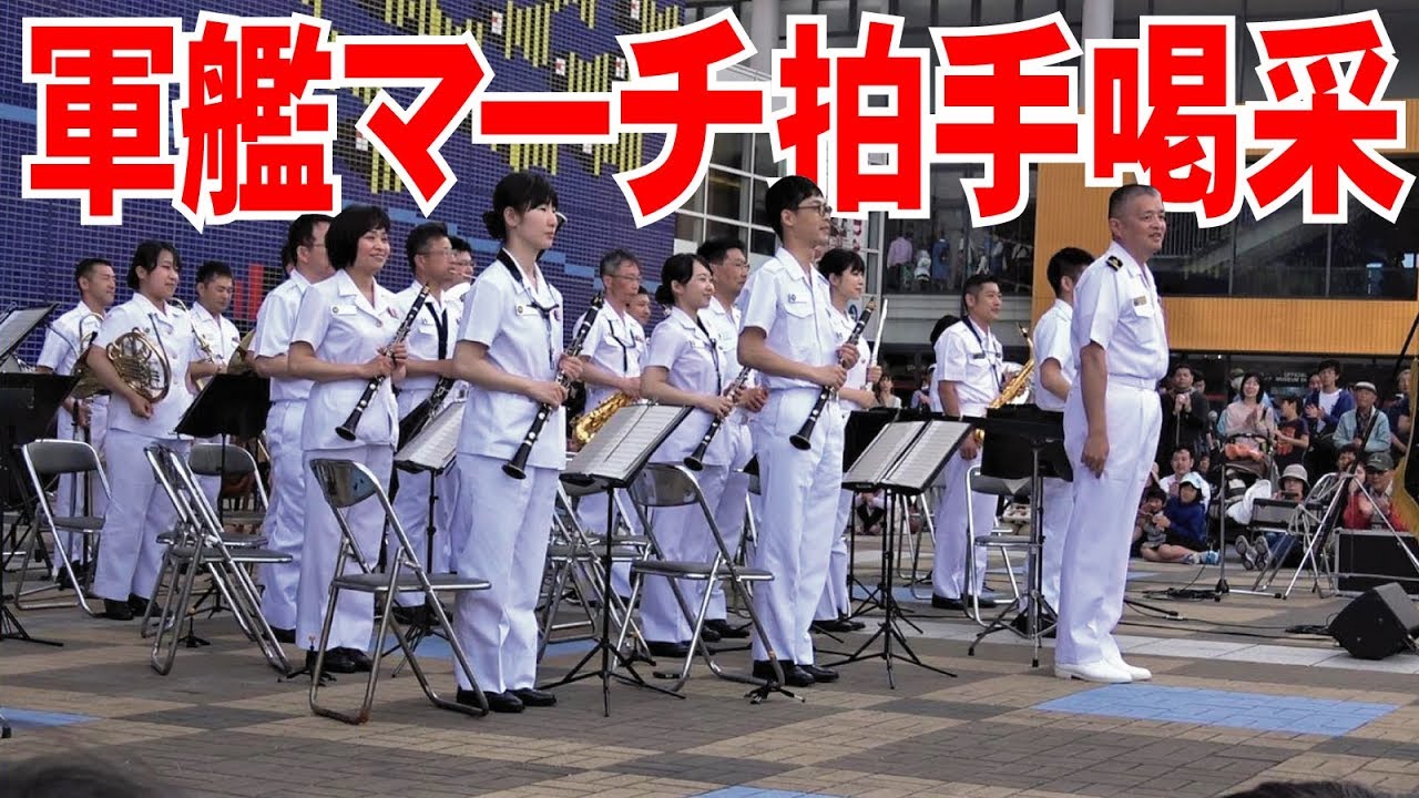 軍艦マーチに拍手喝采！かが天保山一般公開【舞鶴音楽隊】