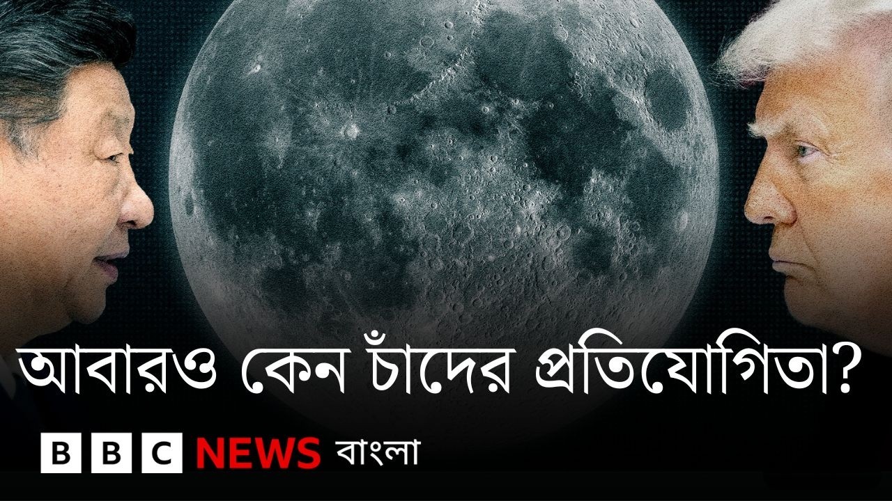 চাঁদে যাওয়া বন্ধ হয়েছিল কেন? নতুন করে প্রতিযোগিতার কারণ কী? | BBC Bangla