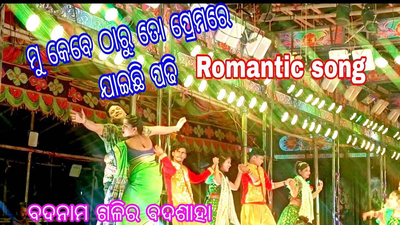 Jatra Biswadarbar love song /Badnam Galira Badshah /ମୁ ତୋ ପ୍ରେମରେ ଯାଇଛି ପଢି /jatra song 