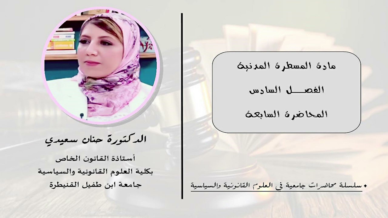 وحدة المسطرة المدنية - المحاضرة السابعة تتضمن تتمة إجراءات التبليغ