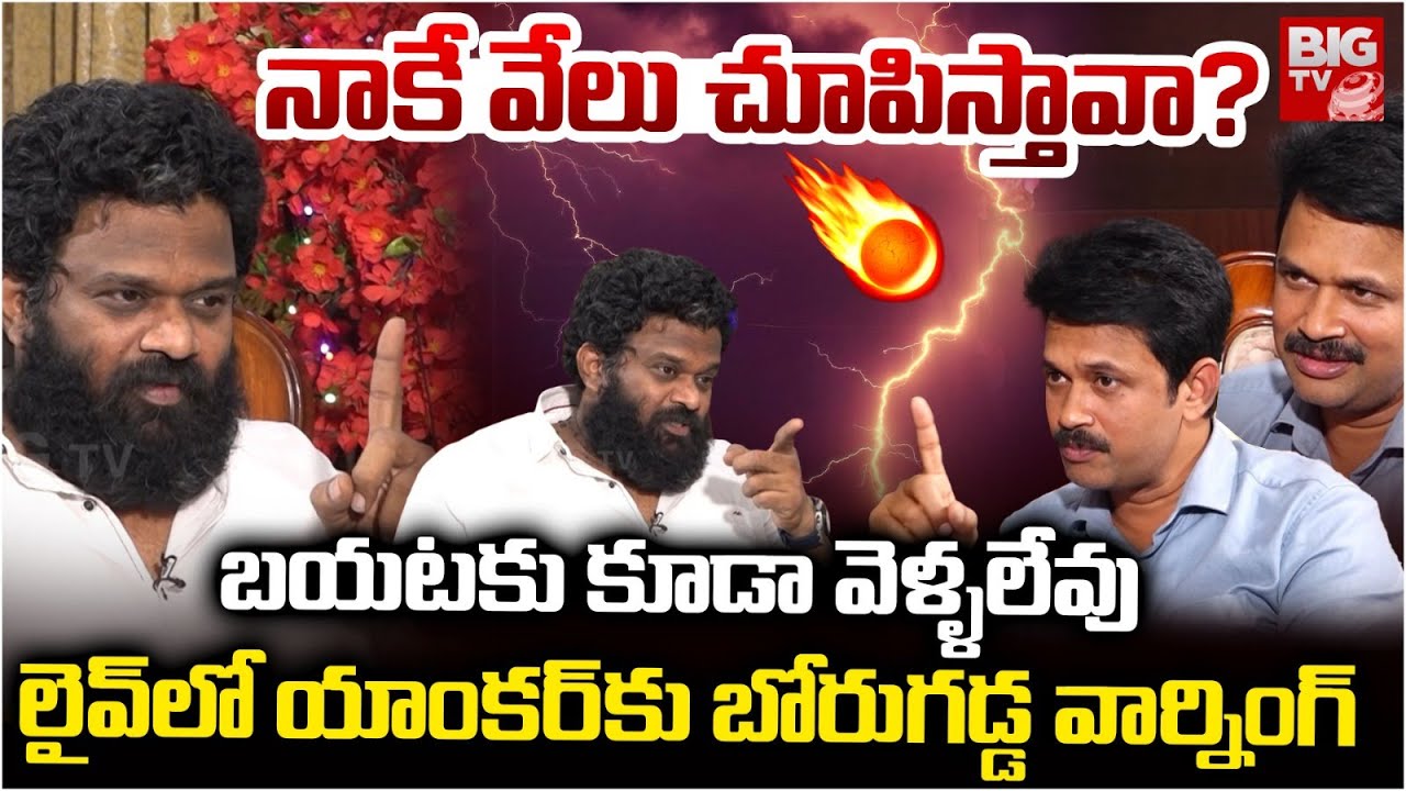 నాకే వేలు చూపిస్తావా ఇక్కడి నుండి బయటికి వెళ్లగలవా | Borugadda Anil Kumar Warning To Anchor