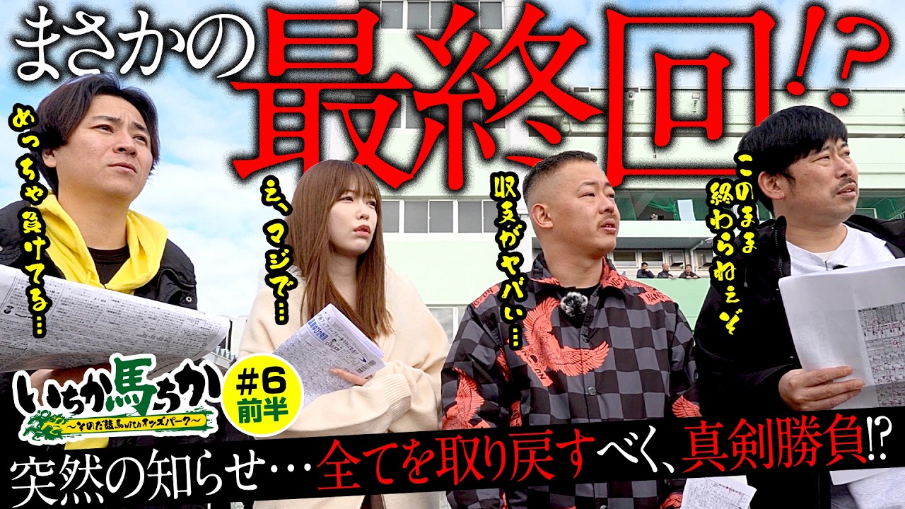 「いちか馬ちか」第６回（前編）【そのだけいばwithオッズパーク】in姫路競馬場