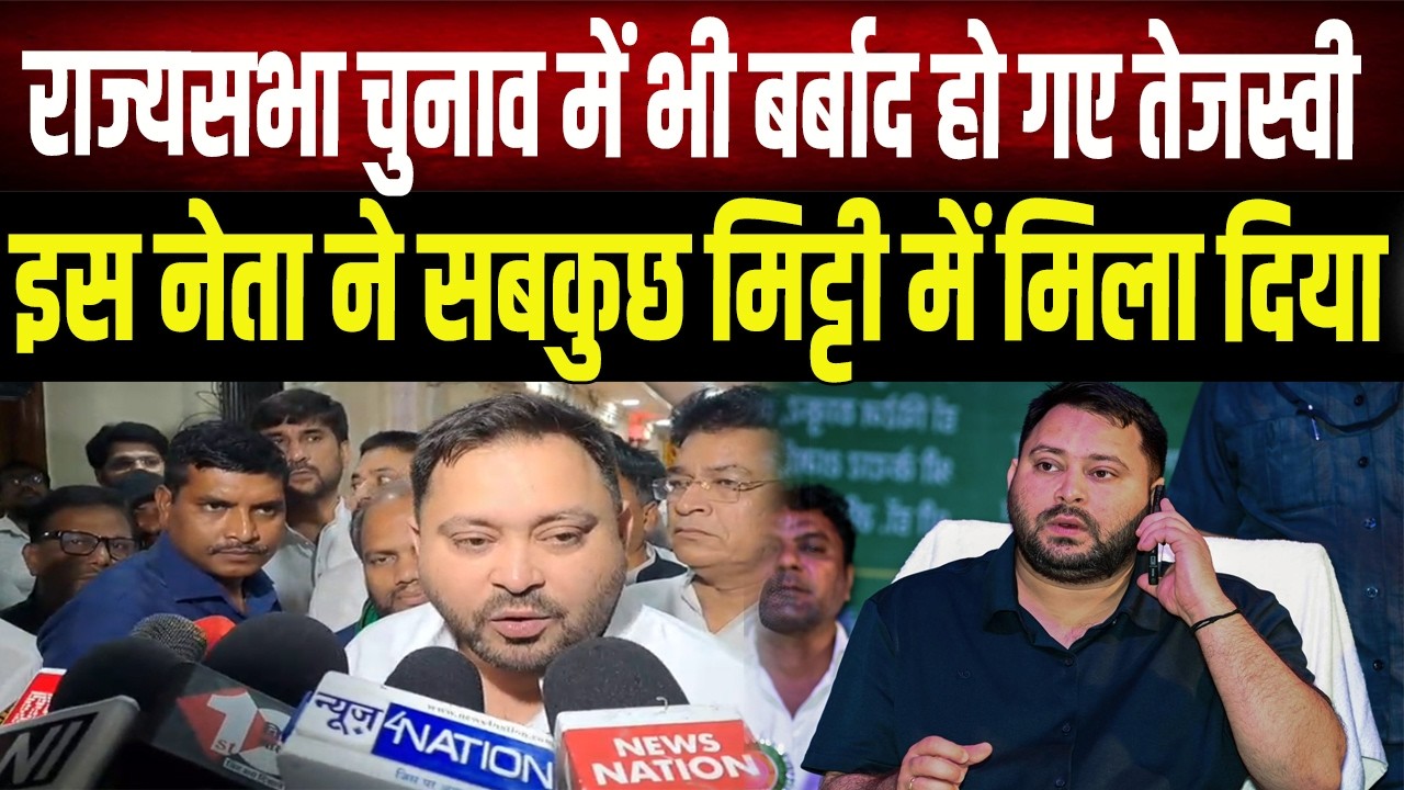 Tejashwi Yadav की बर्बादी का गुनाहगार कौन ? Allavaru बने खलनायक, मिट्टी में मिलाया