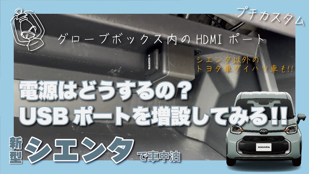 シエンタにUSBポート増設！グローブボックス内に設置されるHDMIポート。電源どうするの？