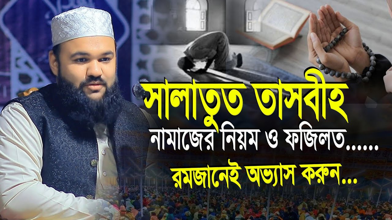 রমজানেই সালাতুত তাসবিহ নামাজের অভ্যাস করুন | মারজান আহমদ চৌধুরী ফুলতলী | Marjan Ahmad Chowdhury