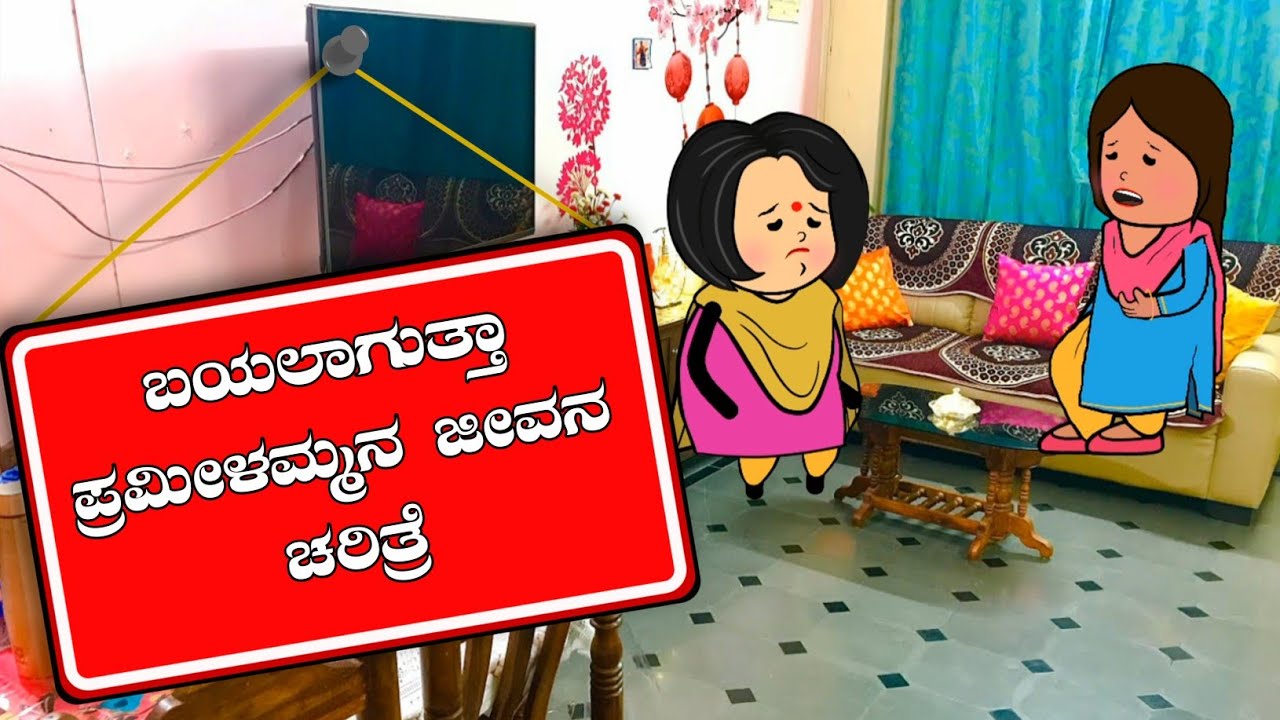 ಕೊನೆಗೂ ಬಯಲಾಯಿತು ಪ್ರಮೀಳಮ್ಮ ನ ಜೀವನ ಚರಿತ್ರೆ