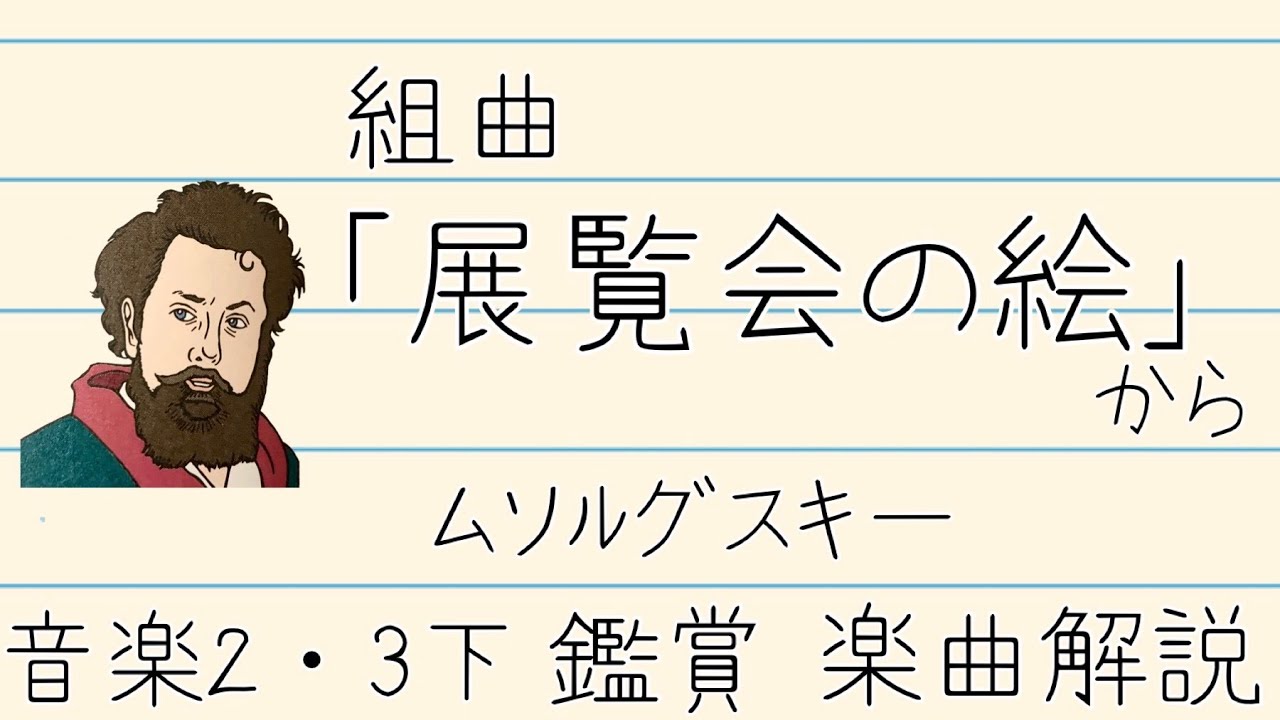 組曲「展覧会の絵」から／ムソルグスキー【中学音楽】楽曲解説
