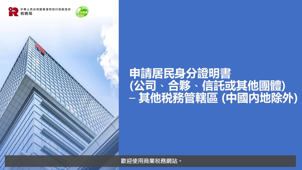 申請居民身分證明書（非個人） - 其他税務管轄區