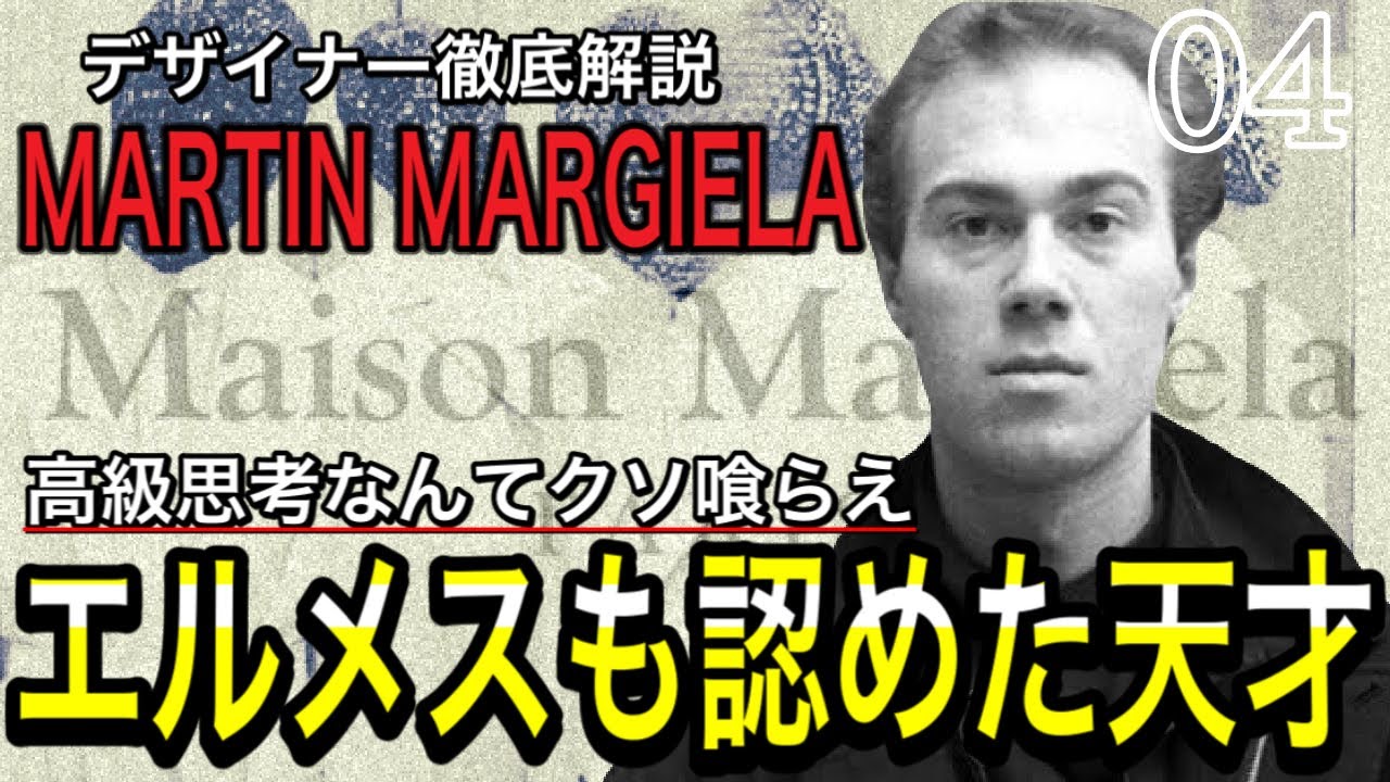 【川久保玲も認めた】エルメスも歴任したマルジェラはどんな人物なのか？徹底解説！　Martin Margiela