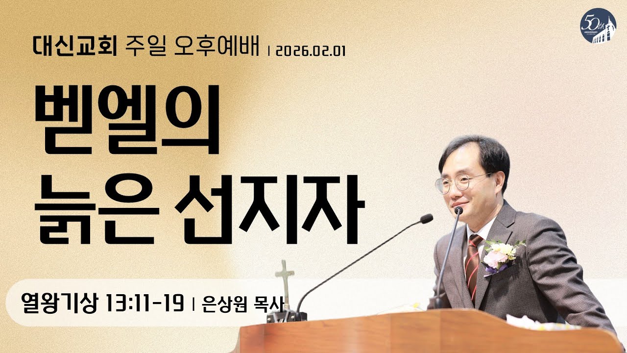 대구 대신교회 주일 오후예배｜20260201｜열왕기상 13:11-19 (은상원 목사)