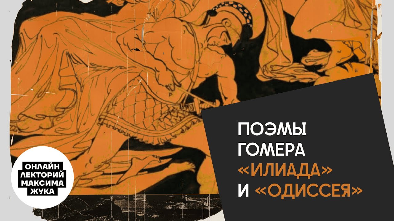 Поэмы Гомера 