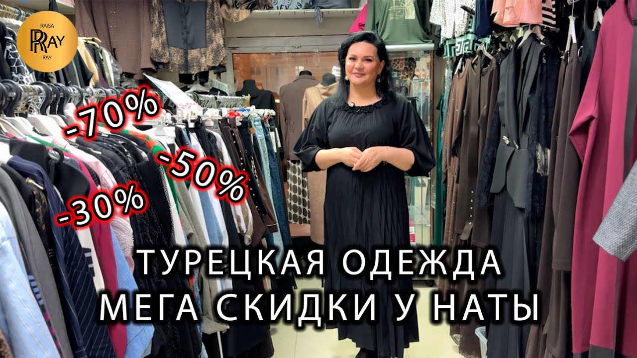 ЖЕНСКАЯ ОДЕЖДА У НАТЫ🎀  НОВИНКИ СО СКИДКАМИ ДО -70%✨ ПРОИЗВОДСТВО ТУРЦИИ❤️‍🔥 Мос. Область Люберцы