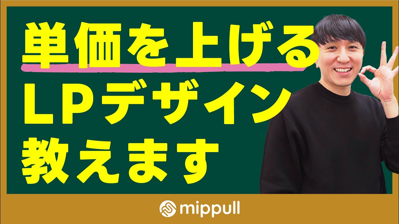 【LP公開添削】高単価Webデザインに必要なLPの考え方