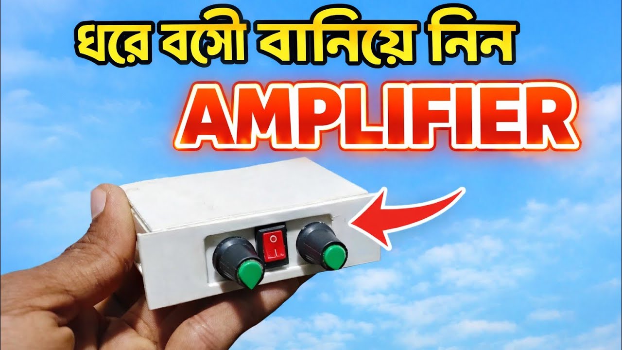 ঘরে বসে সহজেই Amplifier বানানোর সম্পূর্ণ পদ্ধতি