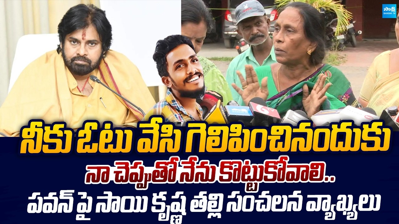 Sai Krishna Mother Sensational Comments On Pawan Kalyan | CI Nagaraju |@SakshiTVLIVE