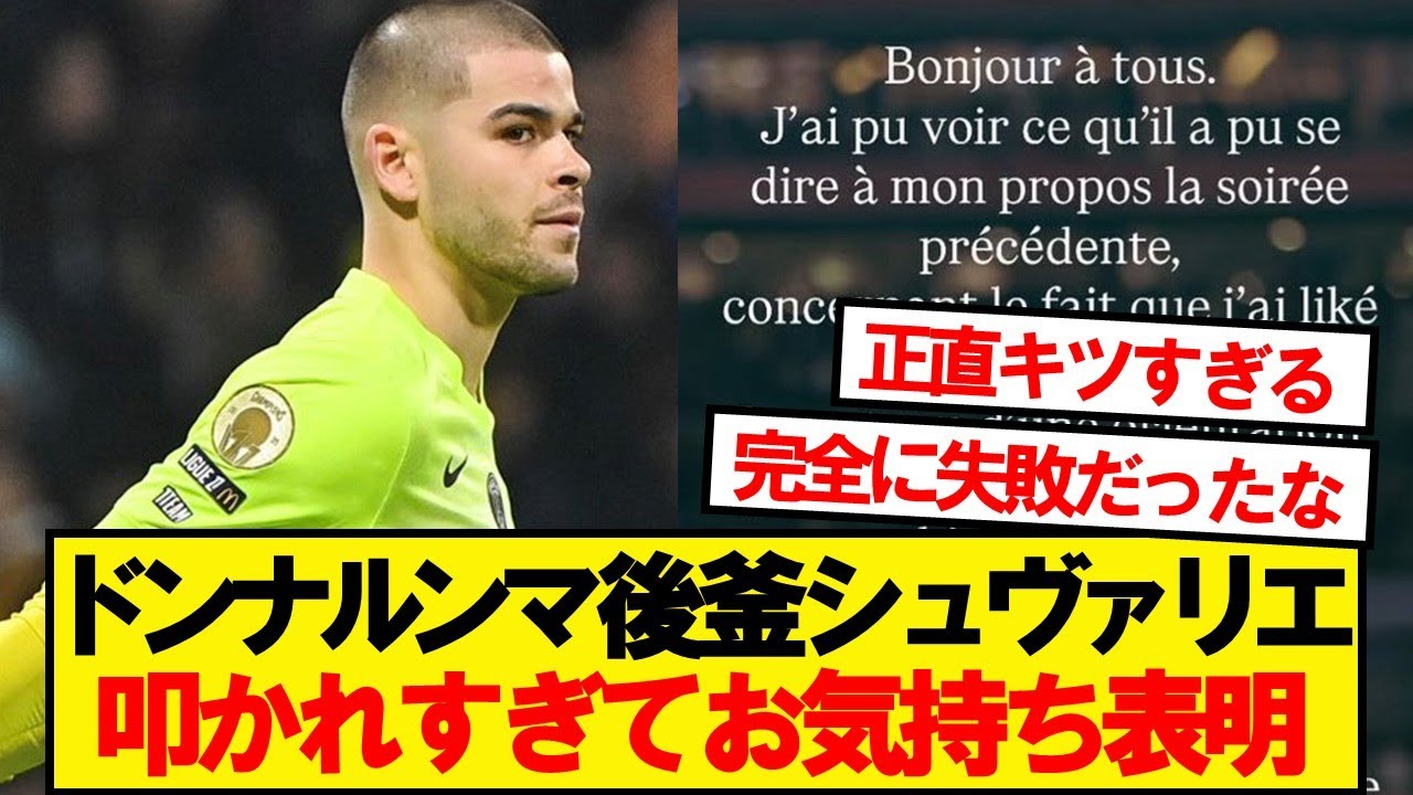 パリGKシュヴァリエさん、叩かれすぎてお気持ち表明