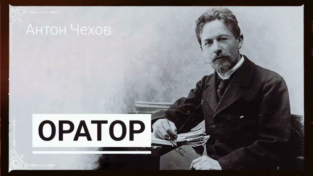 Рассказ Антона Чехова 