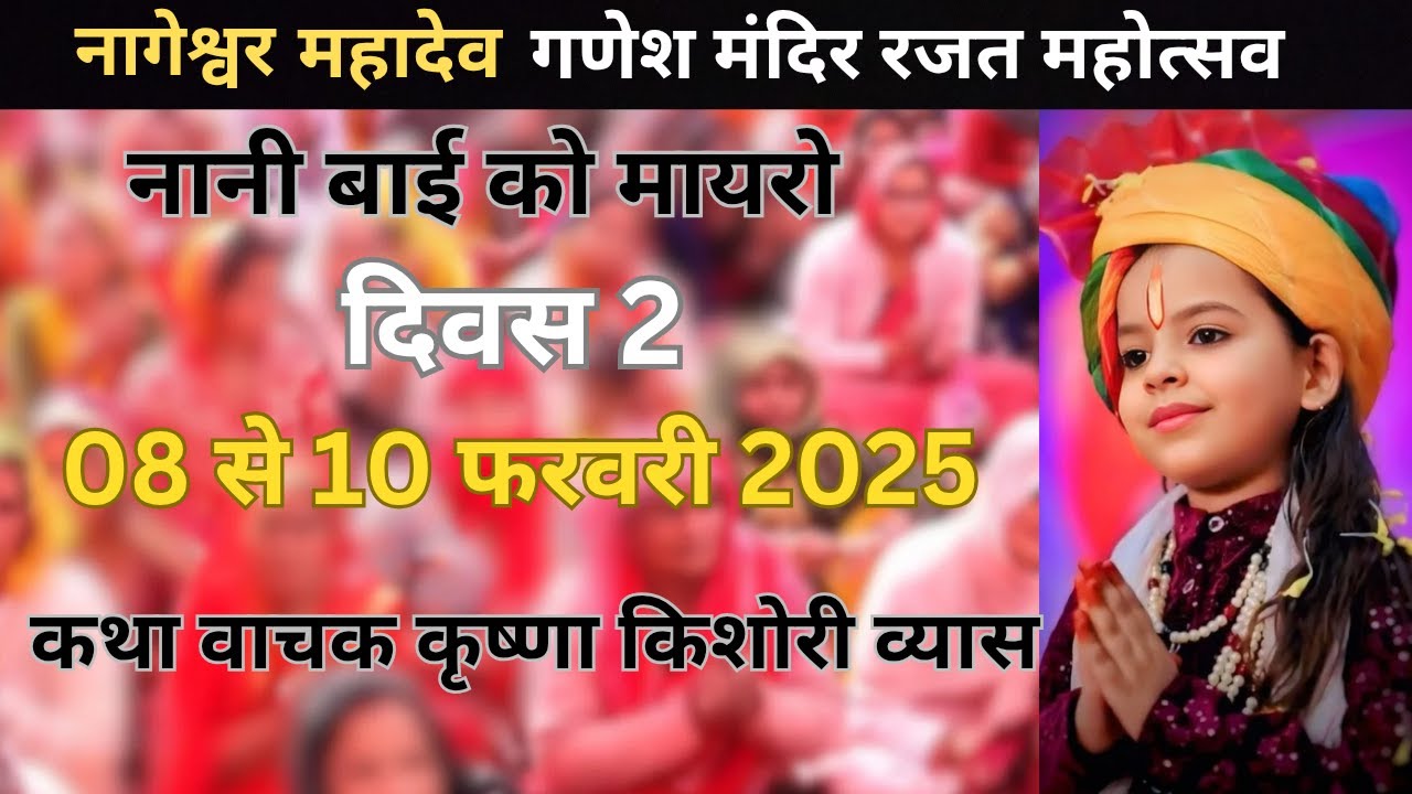 नानी बाई को मायरो | मधुरवाणी में बाल व्यास श्री कृष्णा किशोरी जी | दिवस 1 | 🔴Nani Bai Ka Mayra Sikar