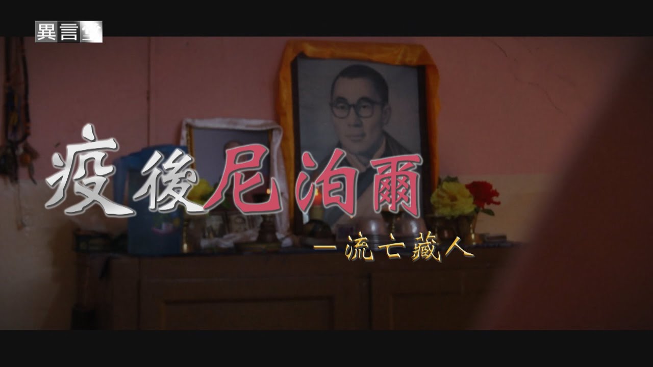 【民視異言堂】疫後尼泊爾─流亡藏人