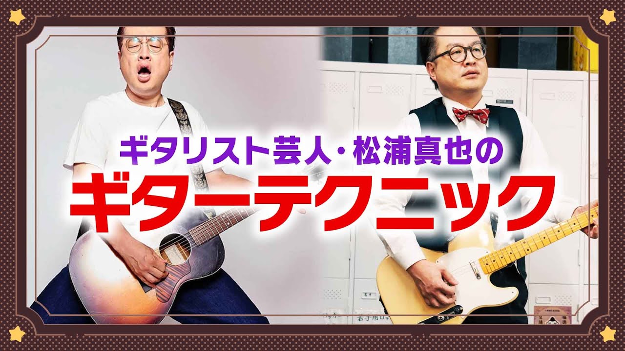 松浦真也が超絶ギターテクを見せつけます🎸