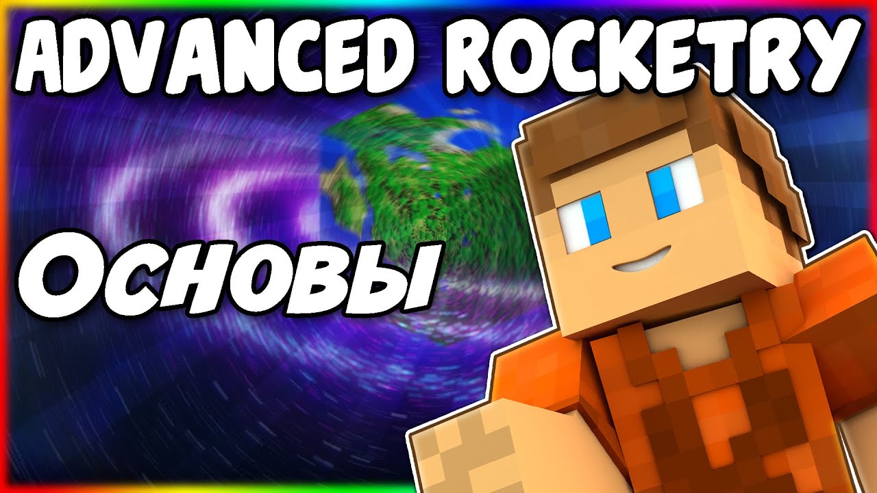 Гайд по Advanced Rocketry 1.12.2 #1 Основы